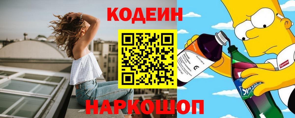 Каменск-Шахтинский  Codein Purple Drank  Вход с VPN 